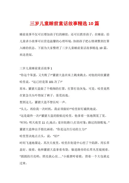 三岁儿童睡前童话故事精选10篇