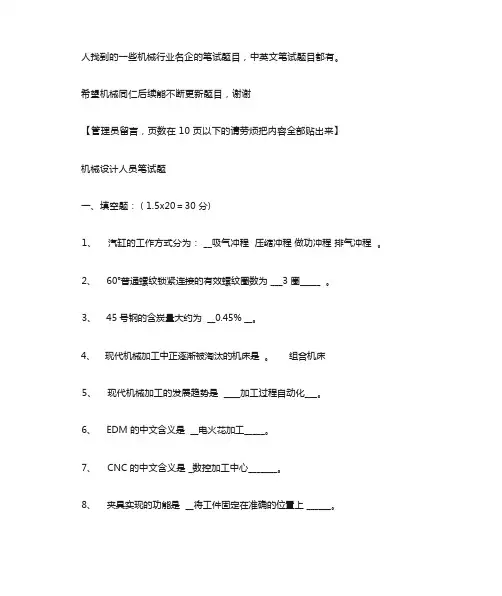机械工程师面试笔试题集锦