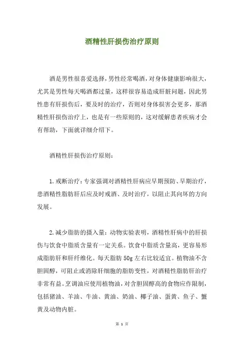 酒精性肝损伤治疗原则
