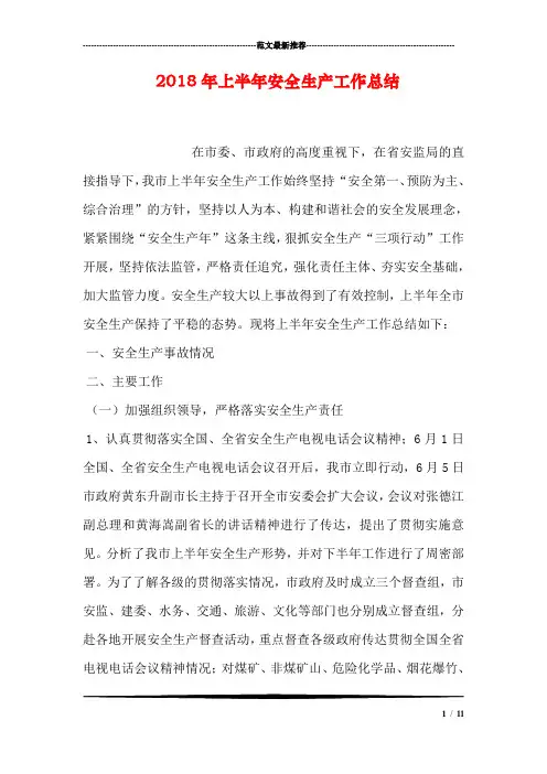 2018年上半年安全生产工作总结_1