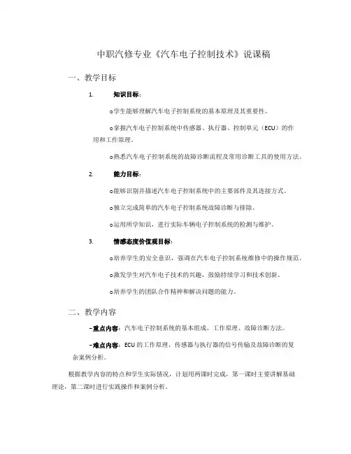 中职汽修专业《汽车电子控制技术》说课稿