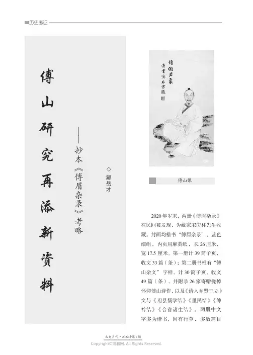 傅山研究再添新资料——抄本《傅眉杂录》考略