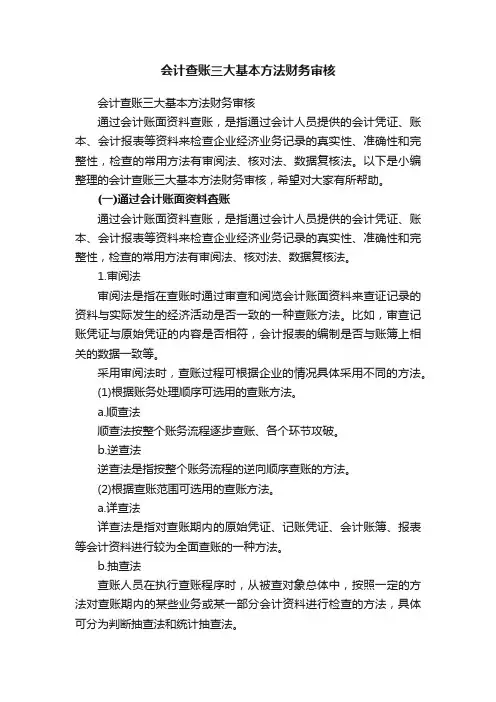 会计查账三大基本方法财务审核