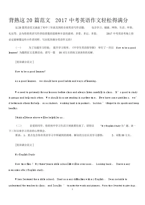 (完整版)背熟这20篇范文2017中考英语作文轻松得满分
