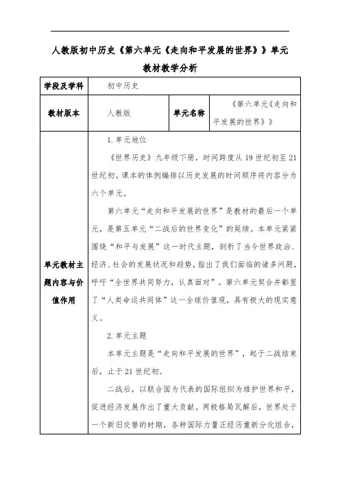 人教版初中历史《第六单元《走向和平发展的世界》》单元教材教学分析