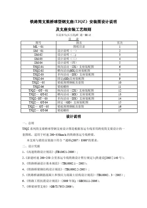 铁路简支梁桥球型钢支座(TJQZ)安装图设计说明及支座安装工艺细则