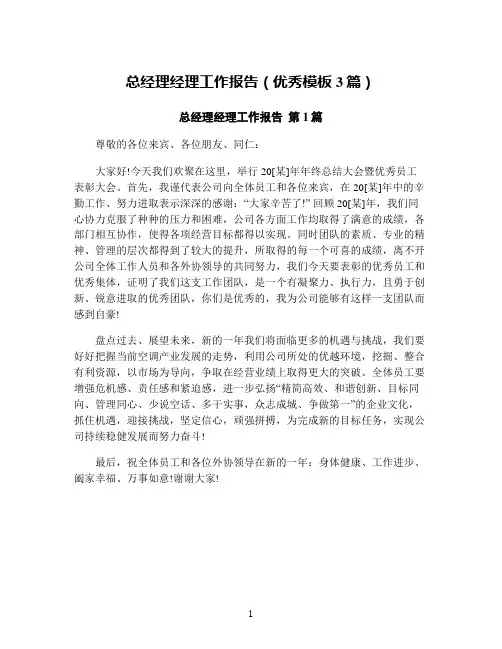 总经理经理工作报告(优秀模板3篇)