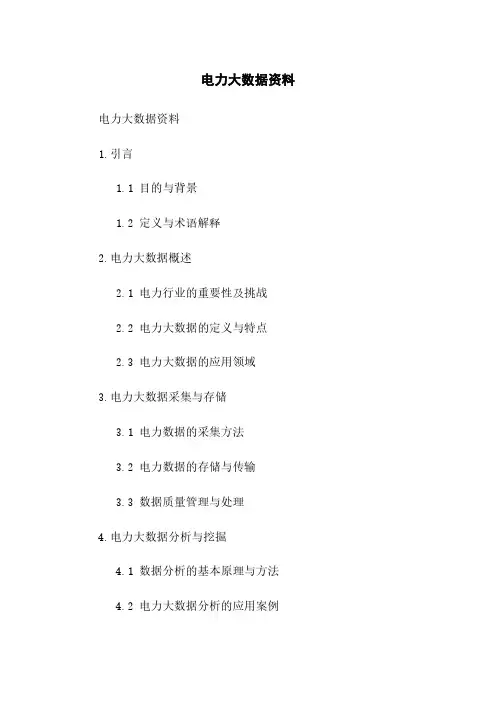 电力大数据资料