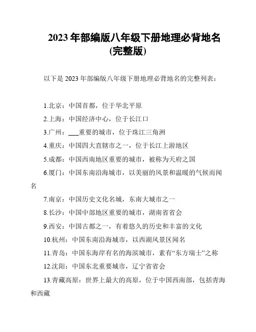 2023年部编版八年级下册地理必背地名(完整版)