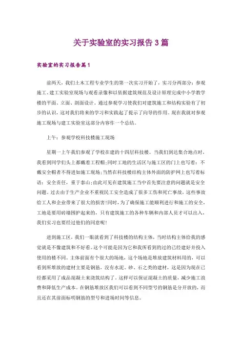 关于实验室的实习报告3篇