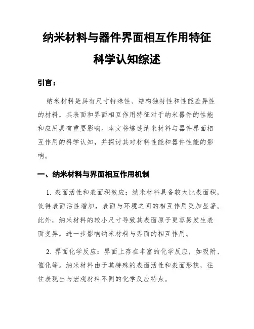 纳米材料与器件界面相互作用特征科学认知综述