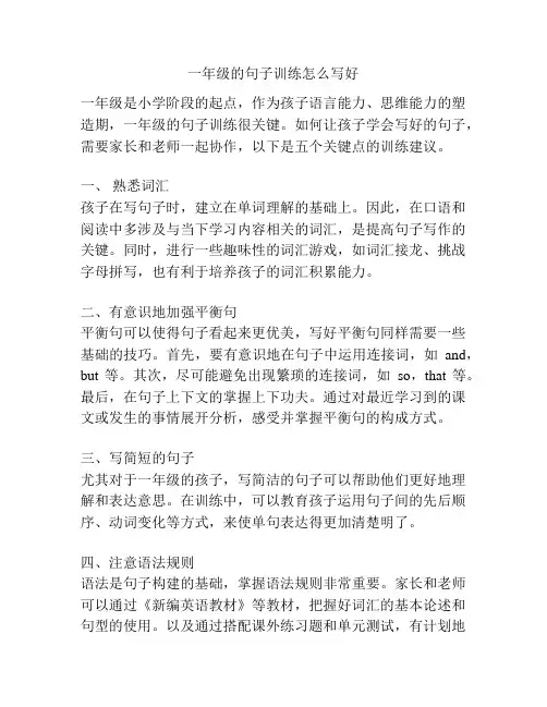 一年级的句子训练怎么写好