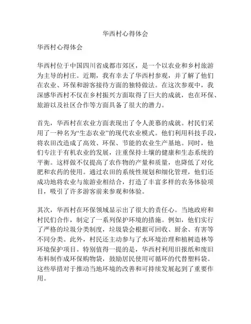 华西村心得体会