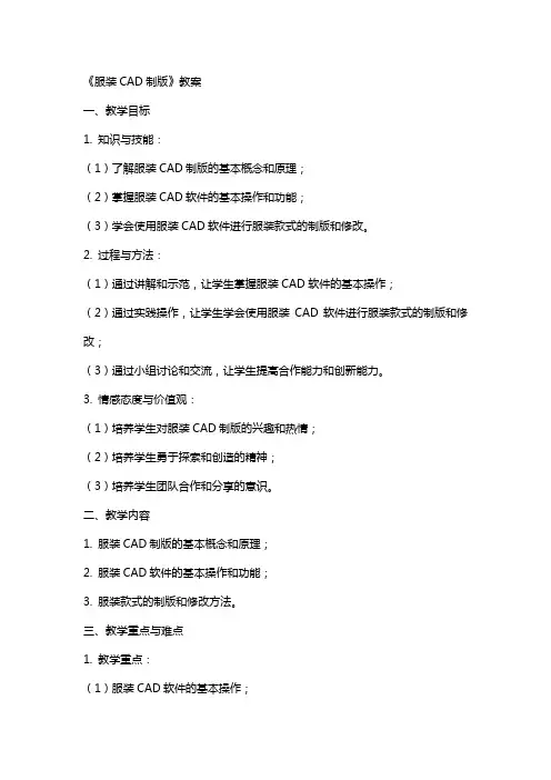 《服装CAD制版》教案