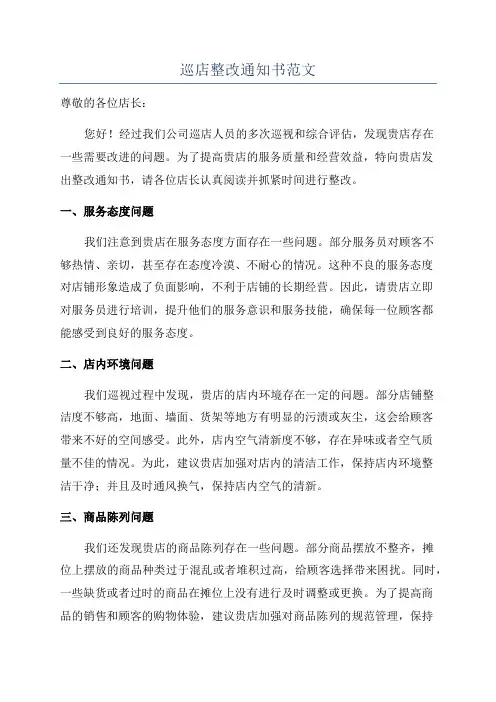 巡店整改通知书范文