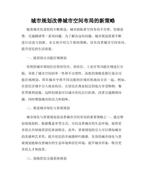 城市规划改善城市空间布局的新策略