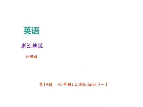 中考英语(外研版)总复习课件：第19讲 九年级(上)Modules 3-4