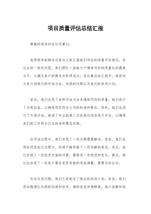 项目质量评估总结汇报