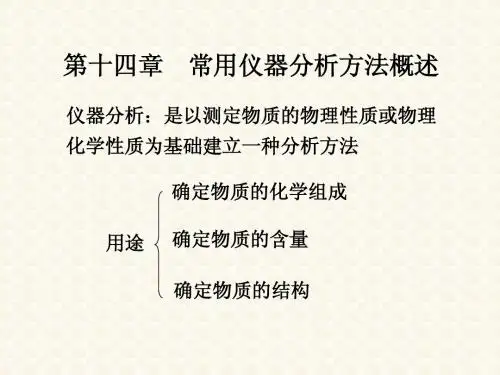 基础化学第十四章 常用仪器分析方法概述