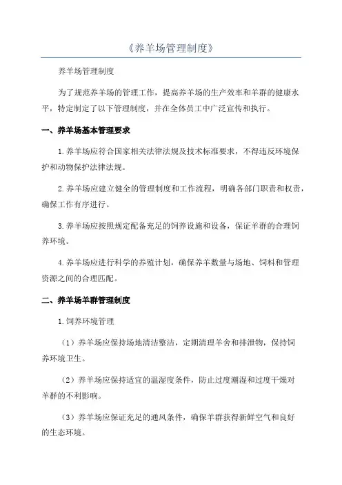 《养羊场管理制度》