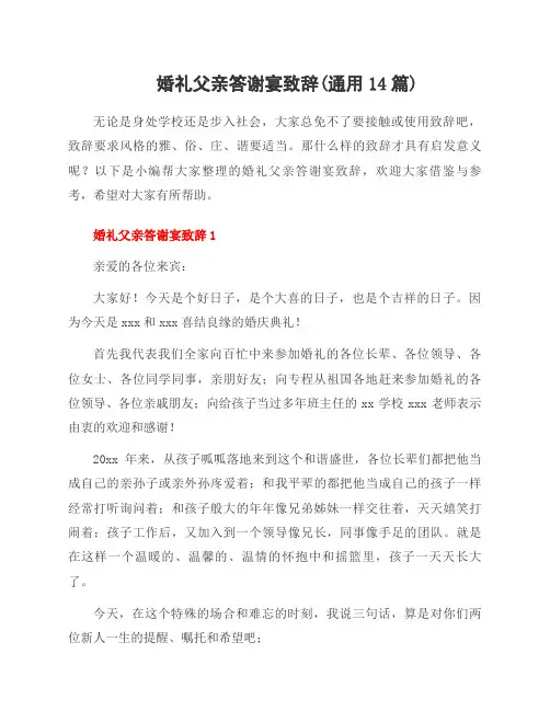 婚礼父亲答谢宴致辞(范文14篇)