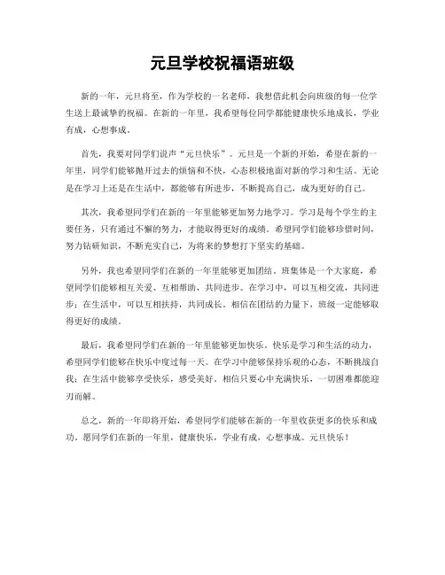元旦学校祝福语班级