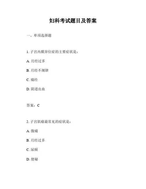 妇科考试题目及答案