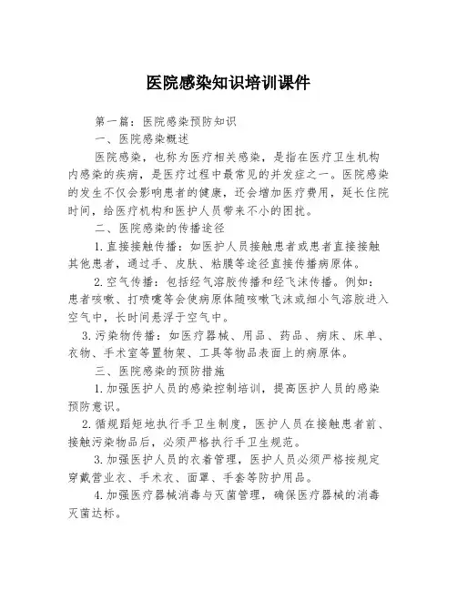 医院感染知识培训课件