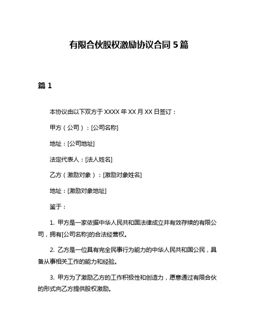 有限合伙股权激励协议合同5篇