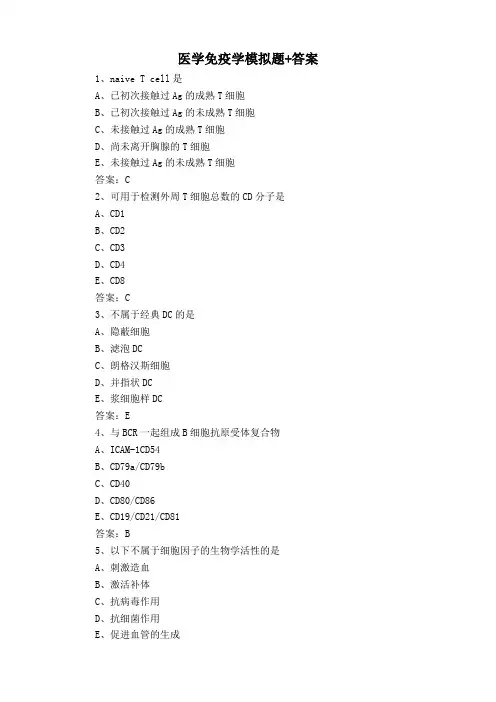 医学免疫学模拟题+答案
