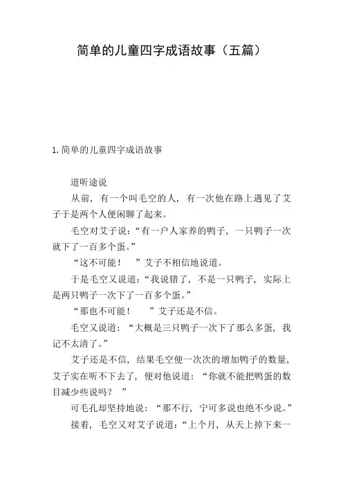 简单的儿童四字成语故事(五篇)