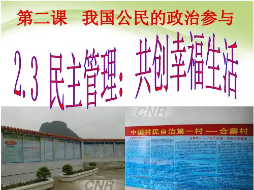 高中政治必修二《民主管理共创幸福生活》教学ppt课件