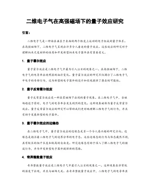 二维电子气在高强磁场下的量子效应研究