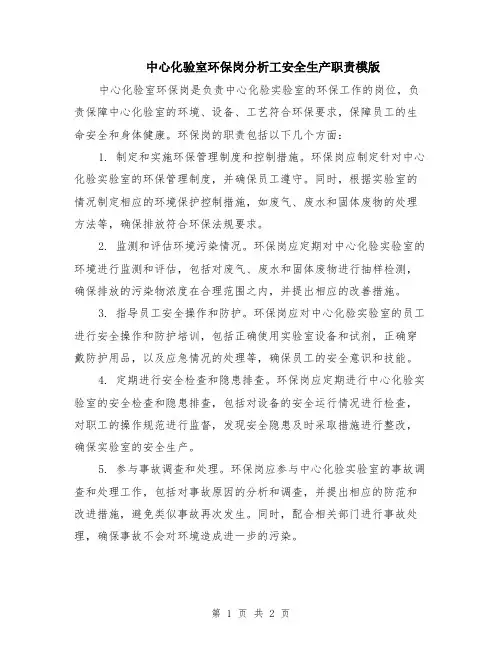 中心化验室环保岗分析工安全生产职责模版