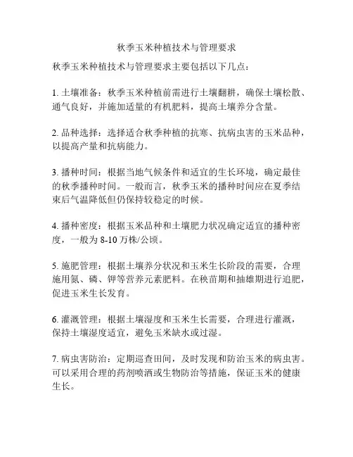 秋季玉米种植技术与管理要求