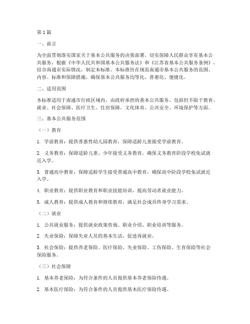 南通市基本公共服务实施标准(3篇)
