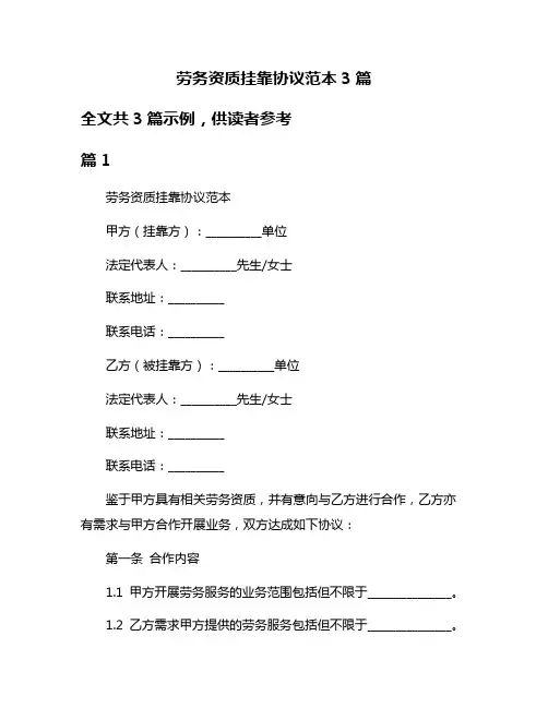 劳务资质挂靠协议范本3篇