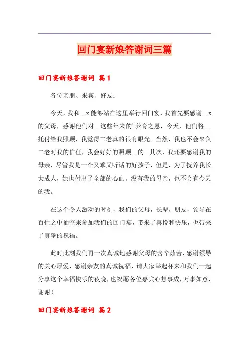 回门宴新娘答谢词三篇