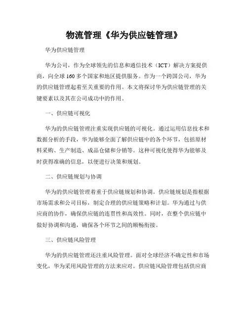 物流管理《华为供应链管理》