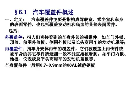 §6.1 汽车覆盖件概述