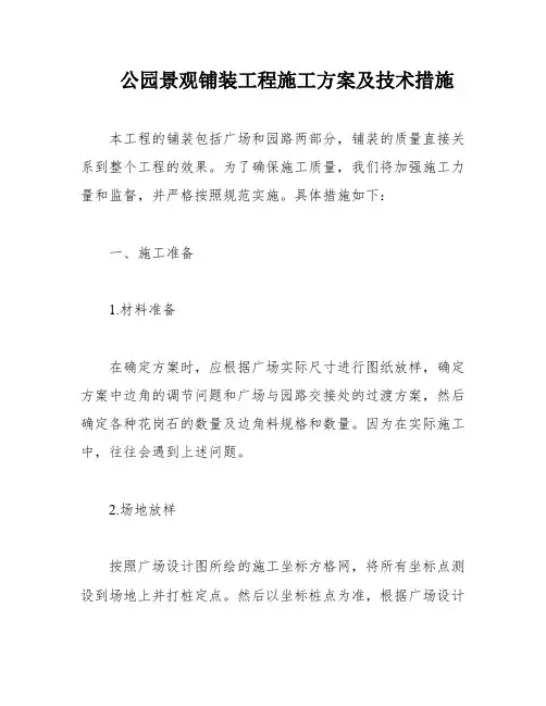 公园景观铺装工程施工方案及技术措施