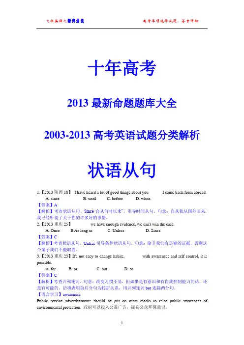 十年高考(2003-2013)英语试题分类解析 状语从句