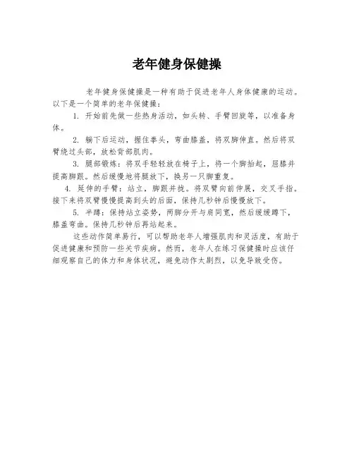 老年健身保健操