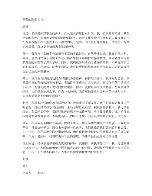 护师个人聘任申请书