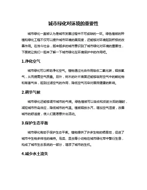 城市绿化对环境的重要性