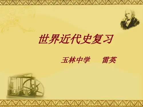 四川省成都市玉林中学九年级历史《世界近代史》复习课件