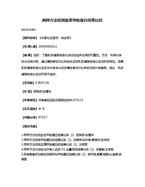 两种方法检测血浆甲胎蛋白结果比较