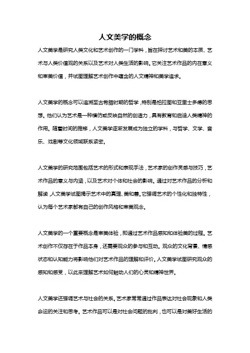 人文美学的概念