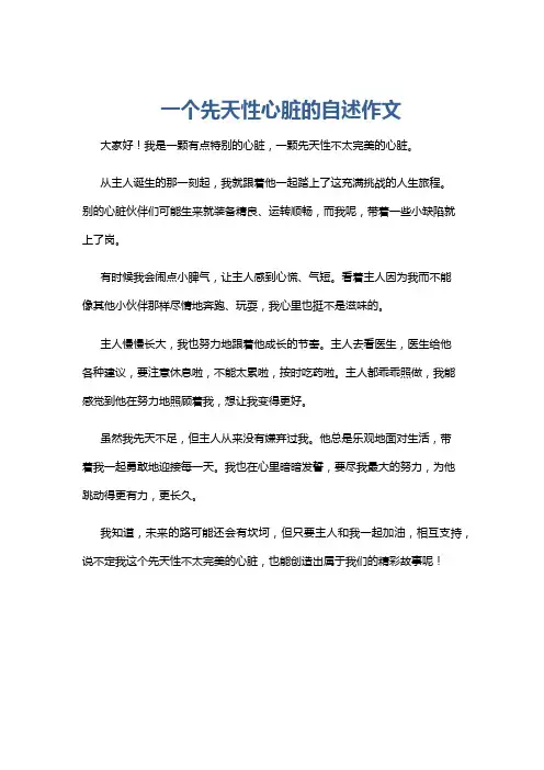 一个先天性心脏的自述作文