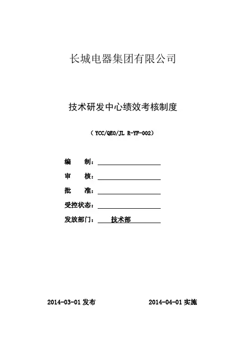 技术研发中心绩效考核制度